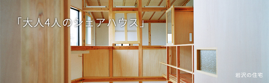 写真：「大人4人のシェアハウス」岩沢の住宅