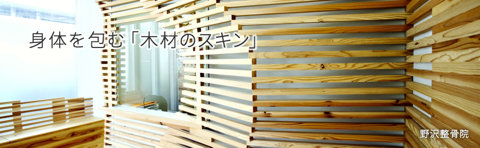 写真：「身体を包む木材のスキン」休暇村 奥武蔵